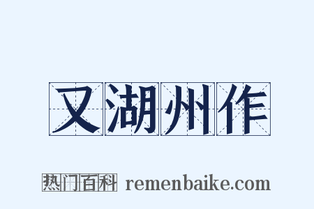 又湖州作是什么意思的图片